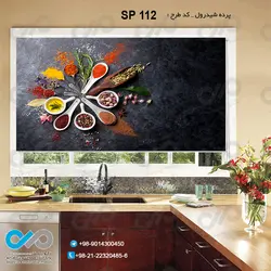پرده شید با طرح پیمانه های ادویه -کد SP-112