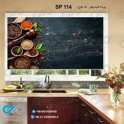 پرده شید با طرح پیمانه های ادویه -کد SP-114