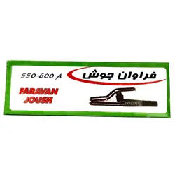 انبر جوشکاری فراوان جوش 550-600 A - دیجی شهر
