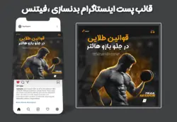 قالب پست ورزشی اینستاگرام (بدنسازی ،فیتنس)