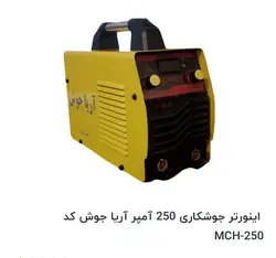 اینورتر جوشکاری 250 آمپر آریا جوش کد MCH-250