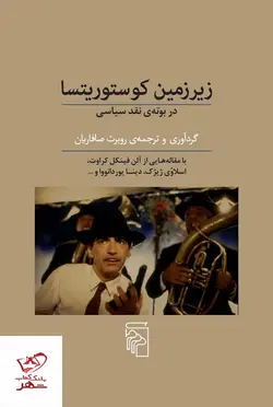 خرید کتاب زیرزمین کوستوریتسا در بوته ی نقد سیاسی از نشر مرکز