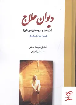 خرید کتاب دیوان حلاج چکامه ها و سروده های شورانگیز از نشر بازتاب