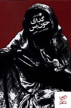 خرید کتاب گدای خون بس اثر فاطمه نادمی از نشر سیب سرخ