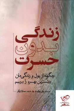 خرید کتاب زندگی بدون حسرت اثر بیل پرکینز از نشر سبزان