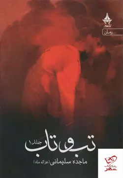 خرید کتاب تب و تاب اثر ماجده سلیمانی 2 جلدی از نشر آراسبان
