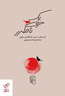 خرید کتاب یک حرف نامکرر گزیده ای از شعر عاشقانه ی جهان از نشر مرکز