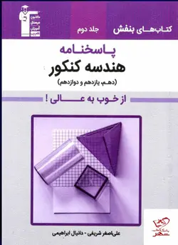 خرید کتاب هندسه کنکور 2000 تست تالیفی جلد دوم قلم چی کتاب های بنفش