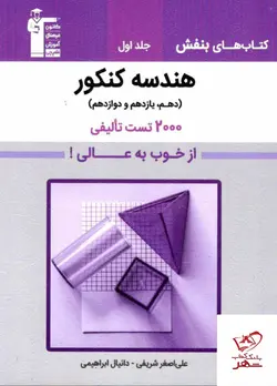 خرید کتاب هندسه کنکور 2000 تست تالیفی قلم چی کتاب های بنفش