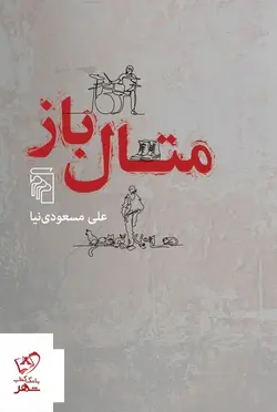 خرید کتاب متال باز اثر علی مسعودی نیا از نشر مرکز