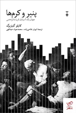 خرید کتاب پنیر و کرم ها اثر کارلو گینزبرگ از نشر نو