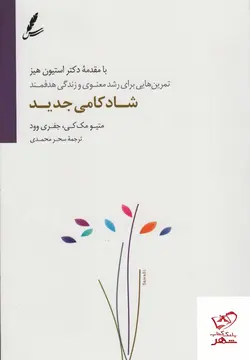 خرید کتاب شادکامی جدید اثر متیو مک کی از نشر سایه سخن