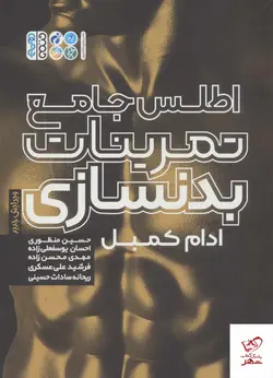 خرید کتاب اطلس جامع تمرینات بدنسازی اثر آدام کمبل از نشر حتمی