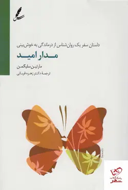 خرید کتاب مدار امید اثر مارتین سلیگمن از نشر سایه سخن