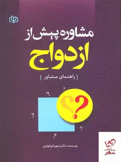 خرید کتاب مشاوره پیش از ازدواج راهنمای مشاور از نشر جوانه رشد