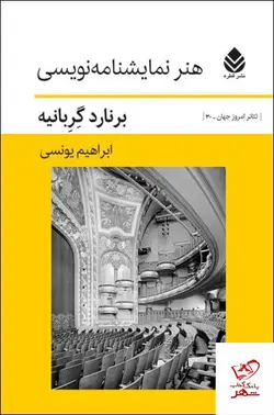خرید کتاب هنر نمایشنامه نویسی اثر برنارد گربانیه از نشر قطره