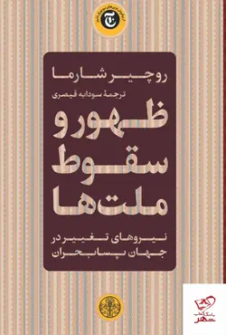 خرید کتاب ظهور و سقوط ملت ها اثر روچیر شارما ترجمه سودابه قیصری