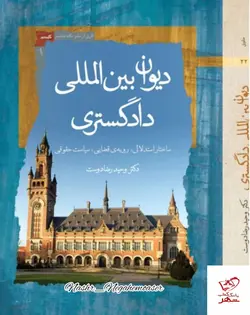 خرید کتاب دیوان بین المللی دادگستری اثر دکتر وحید رضادوست