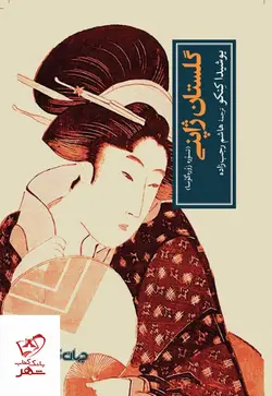 خرید کتاب گلستان ژاپنی اثر یوشیدا کنکو  از نشر جهان کتاب