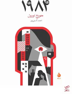 خرید کتاب 1984 اثر جورج اورول ترجمه احمد کسایی پور از نشر ماهی