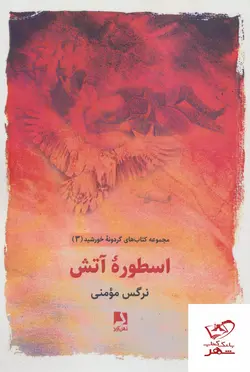 خرید کتاب اسطوره آتش اثر نرگس مومنی از نشر ذهن آویز