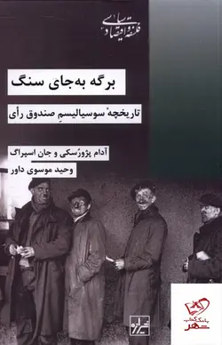 خرید کتاب برگه به جای سنگ تاریخچه سوسیالیسم صندوق رای