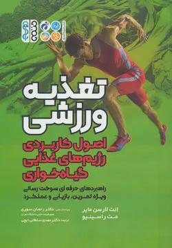 خرید کتاب تغذیه ورزشی (اصول کاربردی رژیم های غذایی گیاه خواری) حتمی
