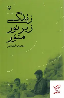 خرید کتاب زندگی زیر نور منور اثر محمد خامه یار از نشر سوره مهر