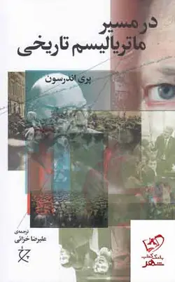 خرید کتاب در مسیر ماتریالیسم تاریخی اثر پری اندرسون از نشر چرخ