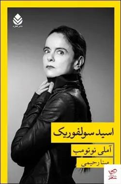 خرید کتاب اسید سولفوریک اثر آملی نوتومب از نشر قطره