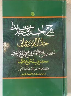 خرید کتاب شرح اخلاق جلالی جلال الدین دوانی اثر محمد یوسفعلی هندی