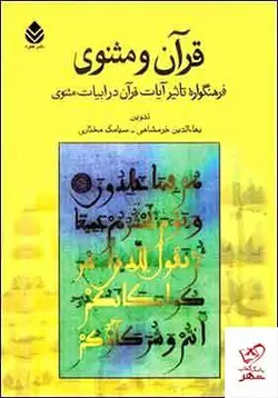 خرید کتاب قرآن و مثنوی فرهنگواره تاثیر آیات قرآن در ادبیات مثنوی قطره