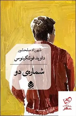 خرید کتاب شماره ی دو اثر داوید فوئنکینوس از نشر قطره