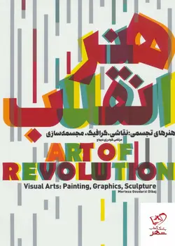 خرید کتاب هنر انقلاب هنرهای تجسمی نقاشی گرافیک مجسمه سازی