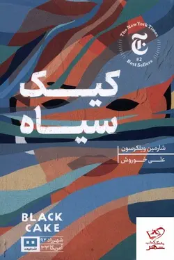 خرید کتاب کیک سیاه اثر شارمین ویلکرسون از نشر هیرمند