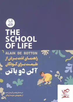 خرید کتاب راهنمای لذت بردن از طبیعت برای کودکان اثر آلن دوباتن