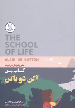خرید کتاب من سفر و گردش در خودم اثر آلن دوباتن از کتابسرای نیک