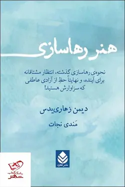 خرید کتاب هنر رهاسازی اثر دیمن زهاری یدس از نشر قطره