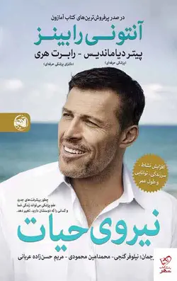 خرید کتاب نیروی حیات اثر آنتونی رابینز از نشر آلاچیق