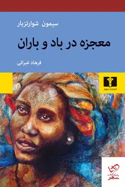 خرید کتاب معجزه در باد و باران ترجمه فرهاد غبرائی از نشر نیلوفر