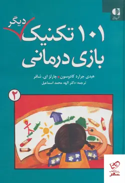 خرید کتاب 101 تکنیک دیگر بازی درمانی 2 از نشر دانژه