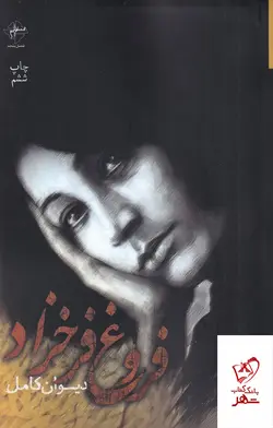 خرید کتاب دیوان کامل فروغ فرخزاد از نشر فصل پنجم