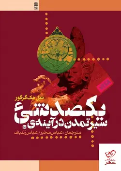 خرید کتاب سیر تمدن در آینه ی یکصد شی از نشر طرح نقد