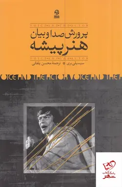 خرید کتاب پرورش صدا و بیان هنرپیشه اثر سیسیلی بری نشر روزبهان