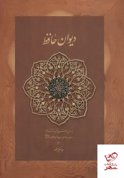 خرید کتاب دیوان حافظ جهانگیر منصور از نشر دیدآور