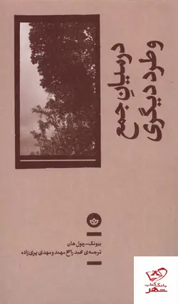 خرید کتاب در میان جمع و طرد دیگری اثر بیونگ چول هان از نشر بان