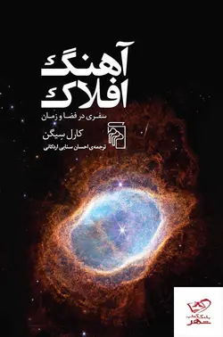 خرید کتاب آهنگ افلاک سفری در فضا و زمان از نشر مرکز