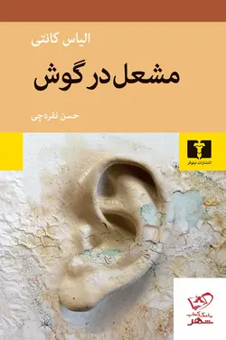 خرید کتاب مشعل در گوش اثر الیاس کانتی از نشر نیلوفر