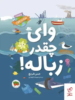 خرید کتاب وای چقدر زباله اثر جس فرنچ از نشر افق