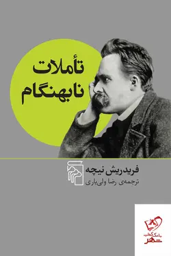 خرید کتاب تاملات نابهنگام اثر فریدریش نیچه از نشر مرکز
